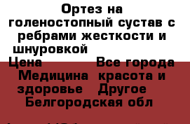 Ортез на голеностопный сустав с ребрами жесткости и шнуровкой Orlett LAB-201 › Цена ­ 1 700 - Все города Медицина, красота и здоровье » Другое   . Белгородская обл.